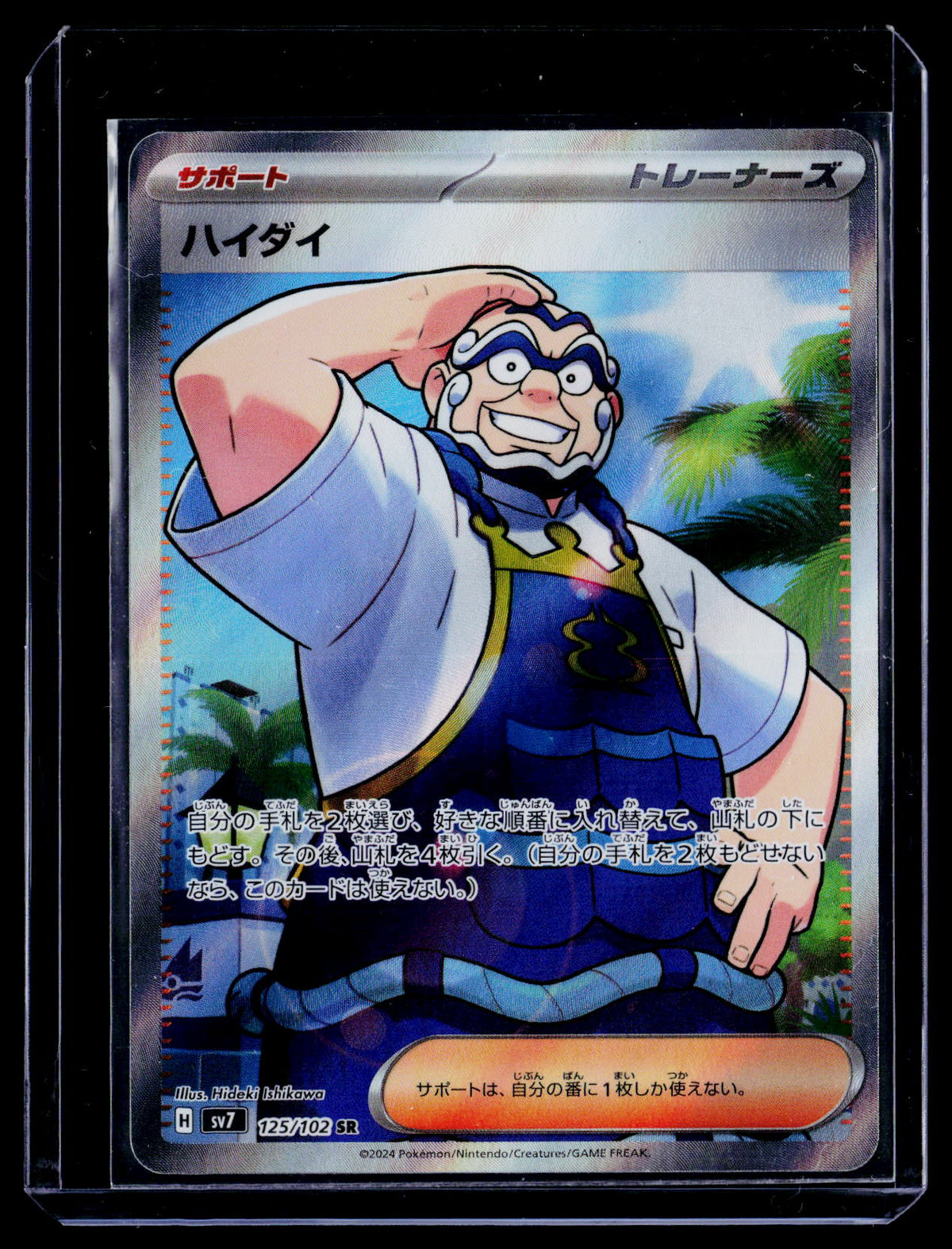 SV7: Stellar Miracle #125/102 Kofu