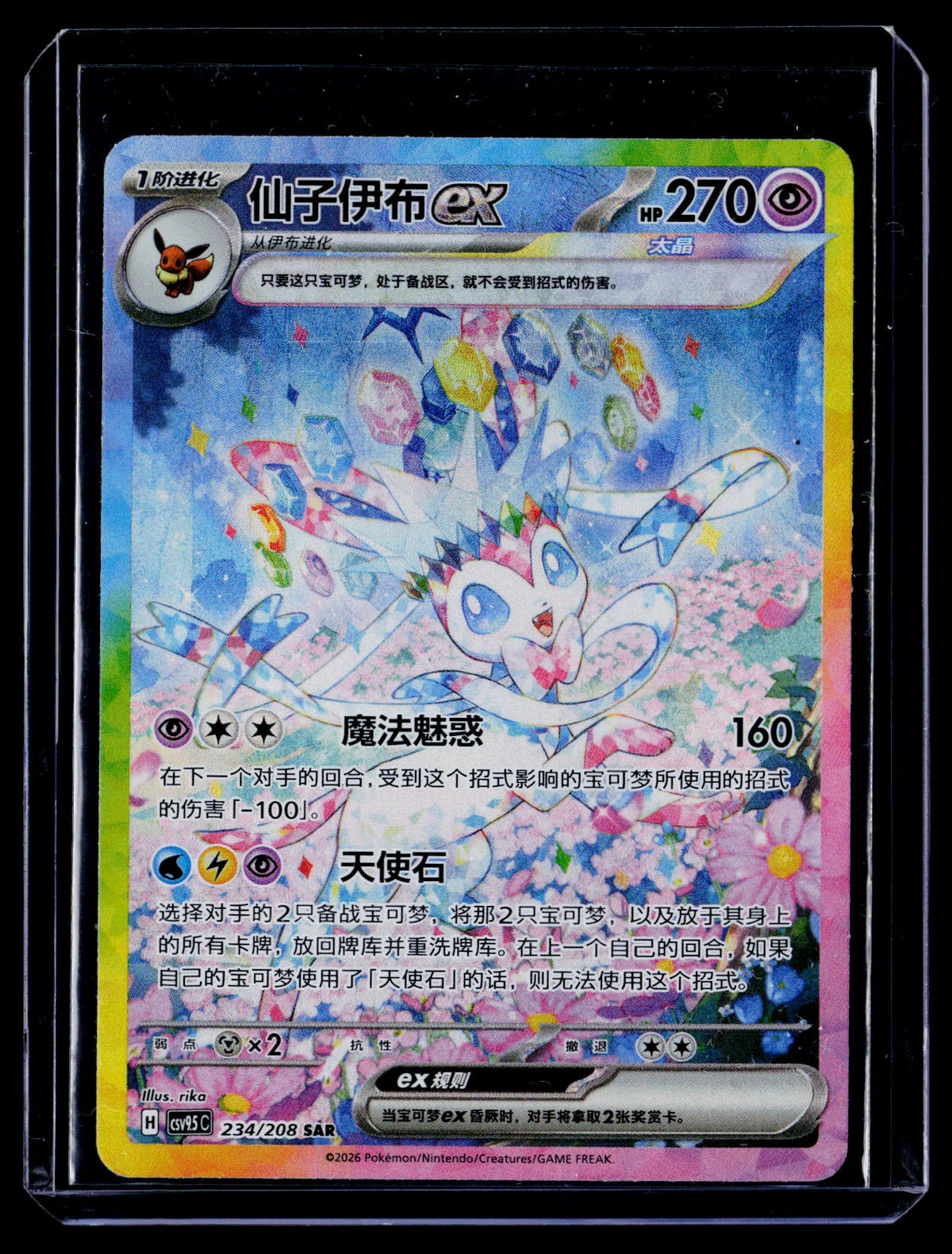 Terastal Gathering #234/208 Sylveon ex