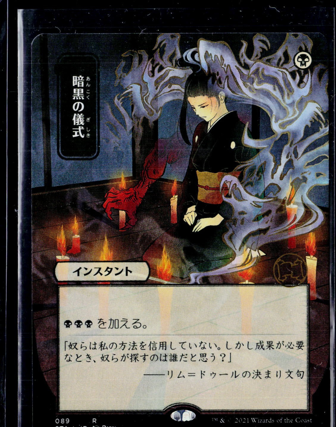 Strixhaven: Mystical Archive #89 Dark Ritual (JP Alternate Art) (Foil Etched)